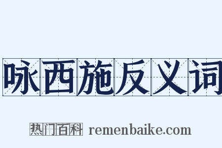 咏西施反义词是什么意思的图片